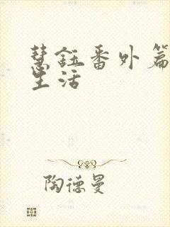 慧钰番外篇婚后生活