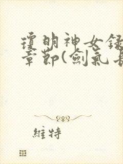 琼明神女录最新章节(剑气长存)封面