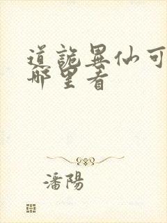 道诡异仙可以在哪里看