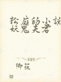 松庭的小说重回妖鬼夫君封面