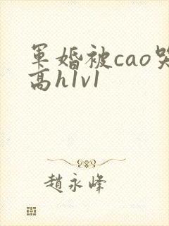 军婚被cao哭高h1v1