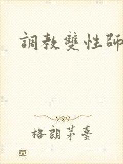 调教双性师尊h