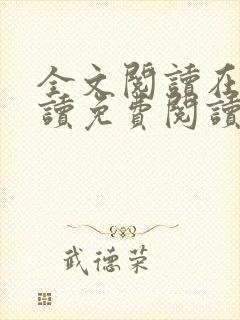 全文阅读在线阅读免费阅读免费阅读