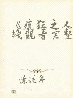 《疯狂之人》在线观看完整免费观看
