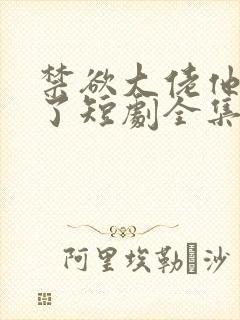 禁欲大佬他沦陷了短剧全集免费