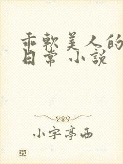 乖软美人的婚后日常 小说