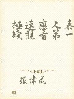 极速恋人泰剧在线观看第一季封面