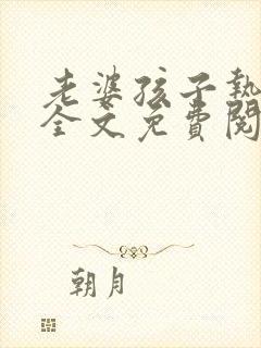 老婆孩子热炕头全文免费阅读封面