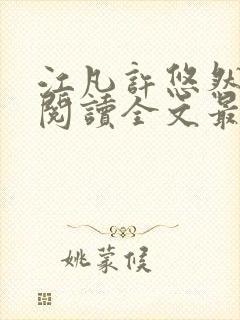 江凡许悠然免费阅读全文最新章节更新时间