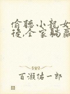 偷听小龙女心声后,全家躺赢短剧封面