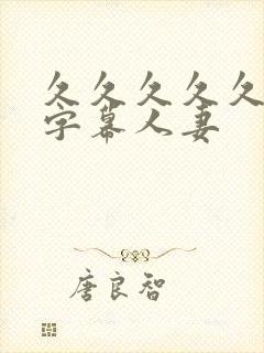 久久久久久中文字幕人妻