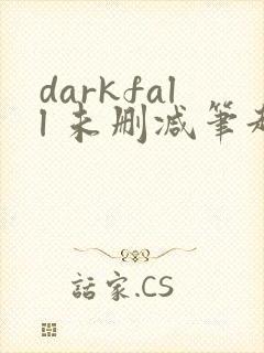 darkfall 未删减笔趣阁
