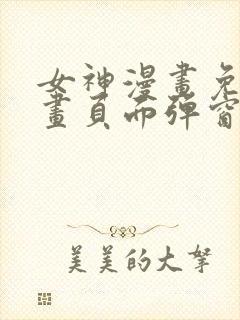 女神漫画免费漫画页面弹窗