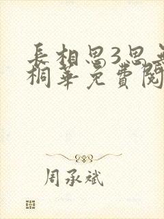 长相思3思无涯桐华免费阅读完整版全文