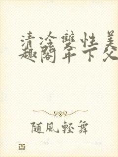 清冷双性美人笔趣阁年下父子