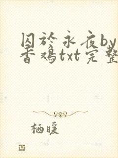 囚于永夜by麦香鸡txt完整版趣书网