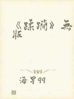 《蹂躏》无删减版封面