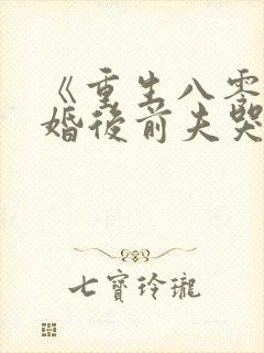 《重生八零:退婚后前夫哭红眼》免费