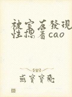 被室友发现是双性摁着cao