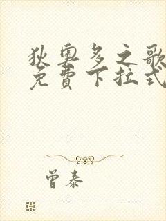 狄奥多之歌漫画免费下拉式六漫画