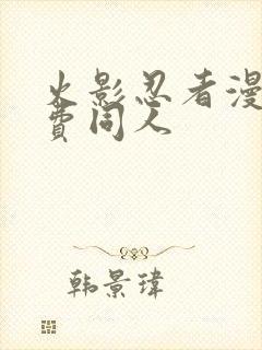 火影忍者漫画免费同人