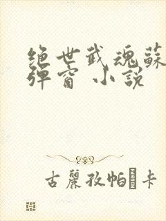 绝世武魂苏莫无弹窗 小说