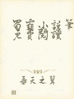 蜀霸小说笔趣阁免费阅读
