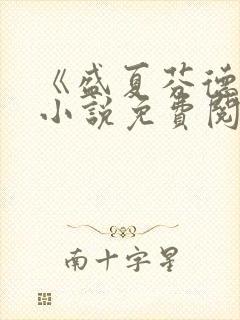 《盛夏芬德拉》小说免费阅读无弹窗封面