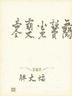 帝霸小说无弹窗全文免费阅读