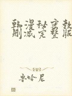 韩漫秘密教学无删减完整版