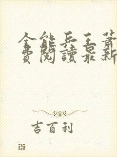 全能兵王萧晨免费阅读最新章节小说