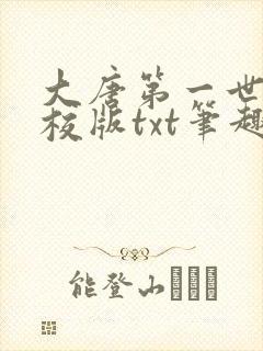 大唐第一世家精校版txt笔趣阁
