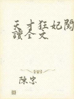 天才狂妃阅读阅读全文