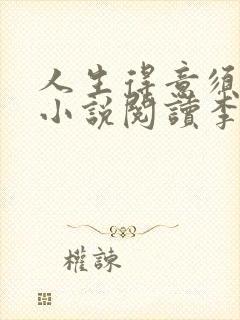 人生得意须尽欢小说阅读李尽欢