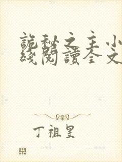 诡秘之主小说在线阅读全文