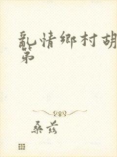 乱情乡村胡秀英第