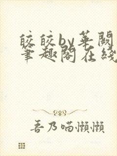 皎皎by华阙阙笔趣阁在线阅读