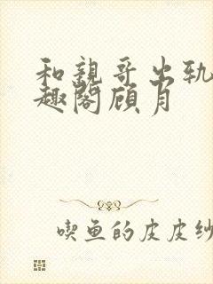 和亲哥出轨后笔趣阁顾月封面