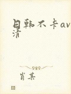 日韩不卡av高清