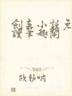 剑来小说免费阅读笔趣阁封面
