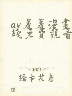 av羞羞漫画在线免费观看.