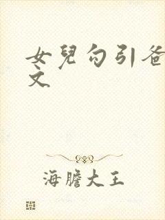 女儿勾引爸爸h文封面