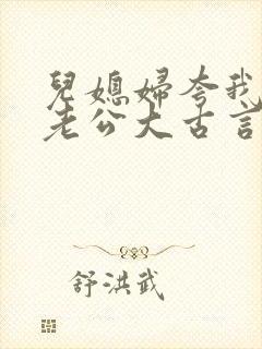 儿媳妇夸我比她老公大古言