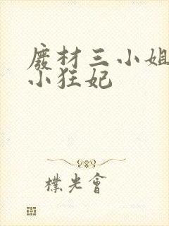 废材三小姐逆天小狂妃