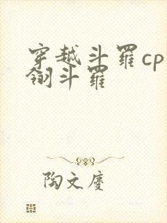 穿越斗罗cp光翎斗罗