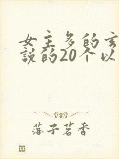 女主多的玄幻小说的20个以上