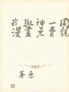 我与神一同升级漫画免费观看