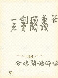 一剑独尊笔趣阁免费阅读