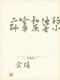 二哈和他的白猫师尊原著小说未删减