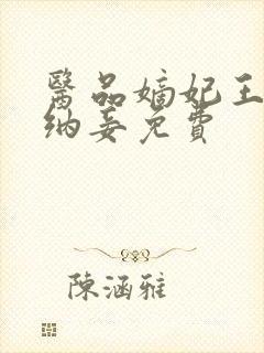 医品嫡妃王爷请纳妾免费